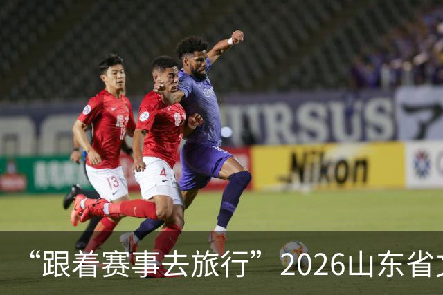 “跟着赛事去旅行”2026山东省文旅体融合发展交流活动在日照举办
