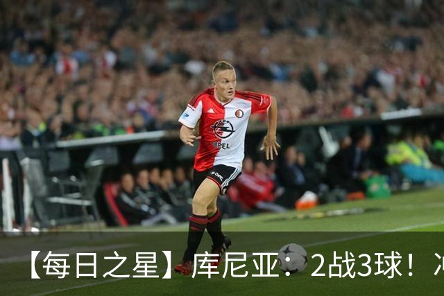 【每日之星】库尼亚：2战3球！冲浪舞闪耀世界杯 跨越世纪的红魔回响