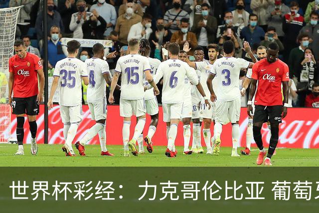 世界杯彩经：力克哥伦比亚 葡萄牙抢占榜首