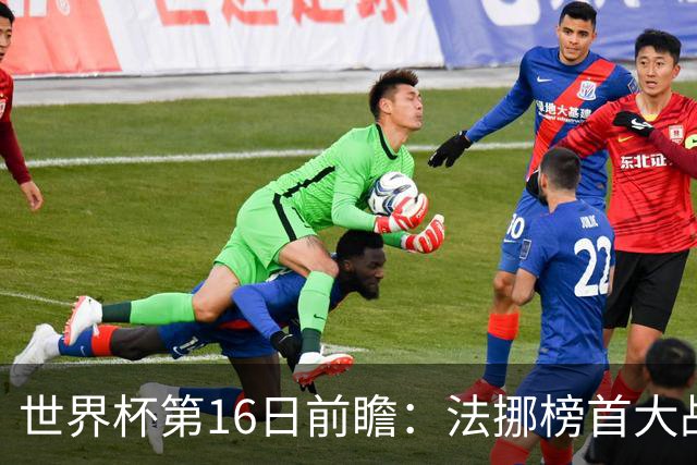 世界杯第16日前瞻：法挪榜首大战又见马宁身影 关注亚洲三队命运