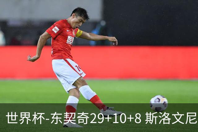 世界杯-东契奇29+10+8 斯洛文尼亚险胜意大利