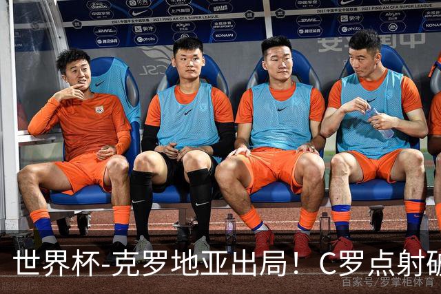 世界杯-克罗地亚出局！C罗点射破荒拉莫斯94分钟绝杀 葡萄牙2-1晋级