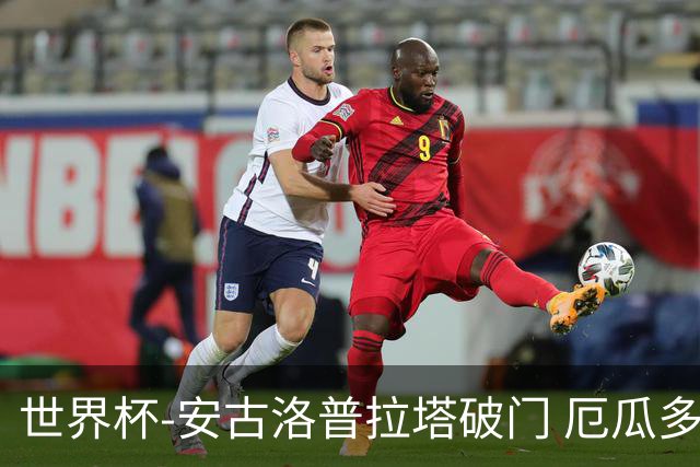 世界杯-安古洛普拉塔破门 厄瓜多尔2-1逆转德国出线
