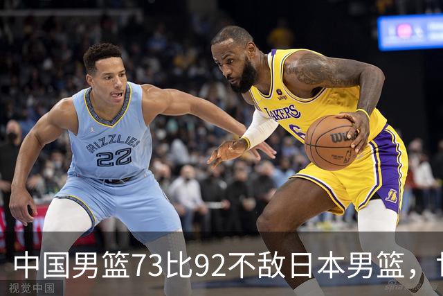 中国男篮73比92不敌日本男篮，世预赛出线存变数