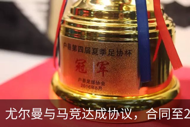 尤尔曼与马竞达成协议，合同至2031年：这名新星的未来将如何影响西甲格局？