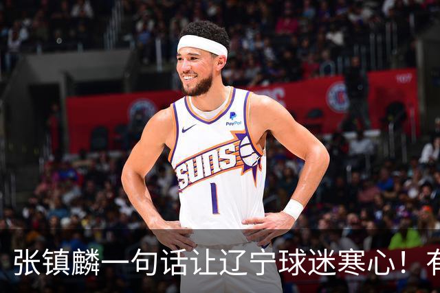张镇麟一句话让辽宁球迷寒心！有些话不能说得太直白，耗子尾汁吧