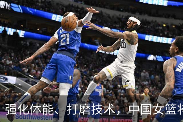 强化体能、打磨技术，中国女篮将迎实战检验