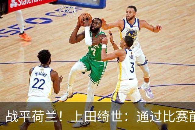 战平荷兰！上田绮世：通过比赛前半段，我们摸清范戴克的防守习惯