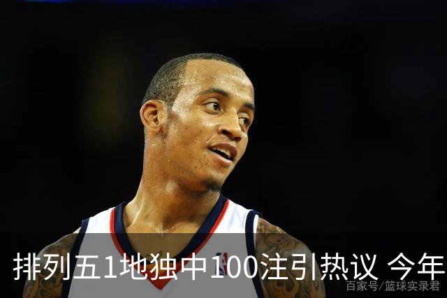 排列五1地独中100注引热议 今年迎大奖高峰期？