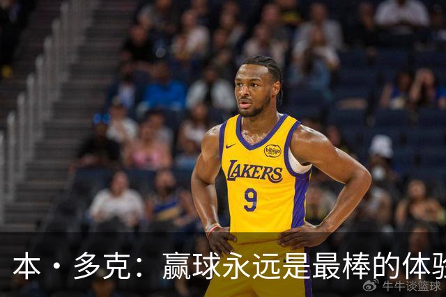 本·多克：赢球永远是最棒的体验，为祖国取胜的这份喜悦无可替代
