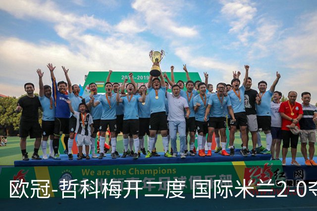 欧冠-哲科梅开二度 国际米兰2-0夺3连胜提前出线