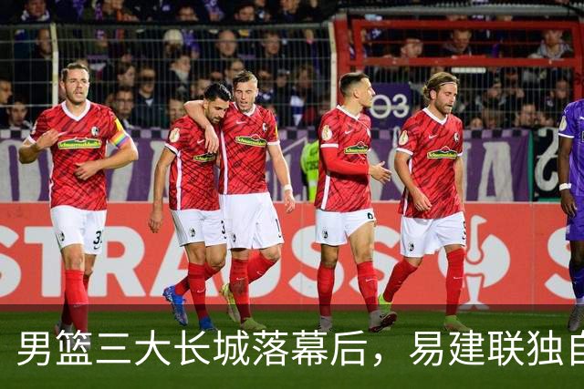 男篮三大长城落幕后，易建联独自扛大旗，杨瀚森还需成长与磨砺