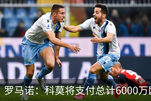 罗马诺：科莫将支付总计6000万欧转会费签帕斯，皇马保留回购条款