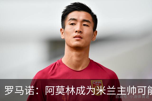 罗马诺：阿莫林成为米兰主帅可能性越来越大，雅伊斯勒解约金过高