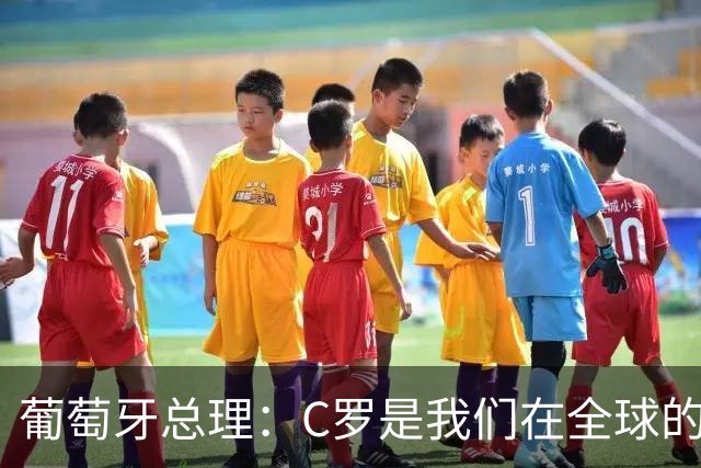 葡萄牙总理：C罗是我们在全球的文化代表 期待他能为国作出贡献