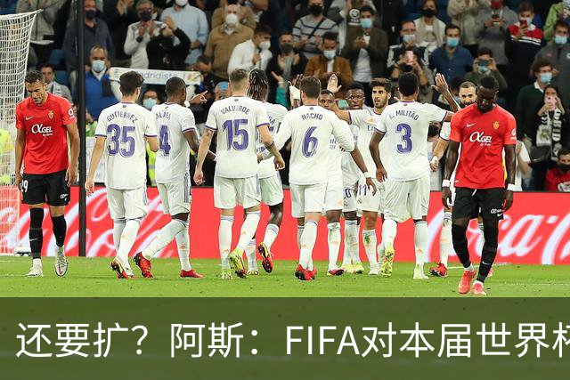 还要扩？阿斯：FIFA对本届世界杯十分满意，南美足联提出继续扩军