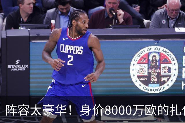 阵容太豪华！身价8000万欧的扎伊尔-埃梅里已连续2届大赛0出场