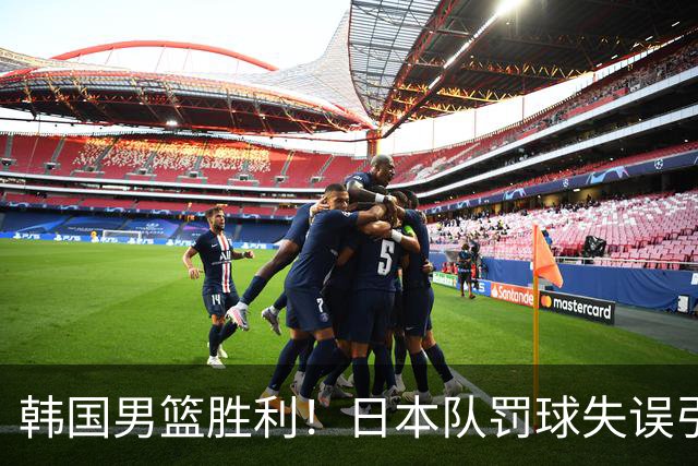 韩国男篮胜利！日本队罚球失误引发争议，台北男篮惨遭淘汰，对中国男篮不利