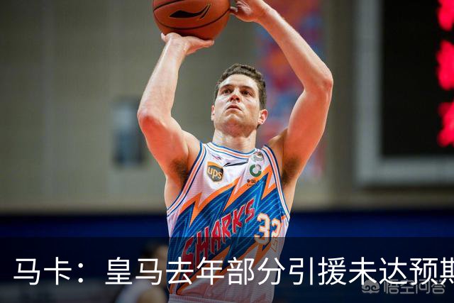 马卡：皇马去年部分引援未达预期，今年不得不重新签同位置新援