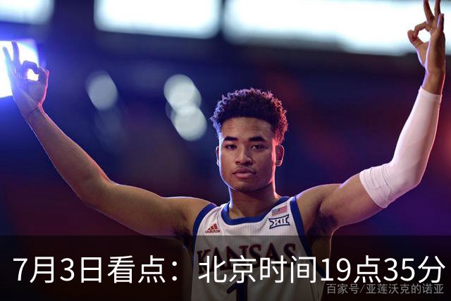 7月3日看点：北京时间19点35分！中国男足在7月3日主场3比2绝杀来访的日本队