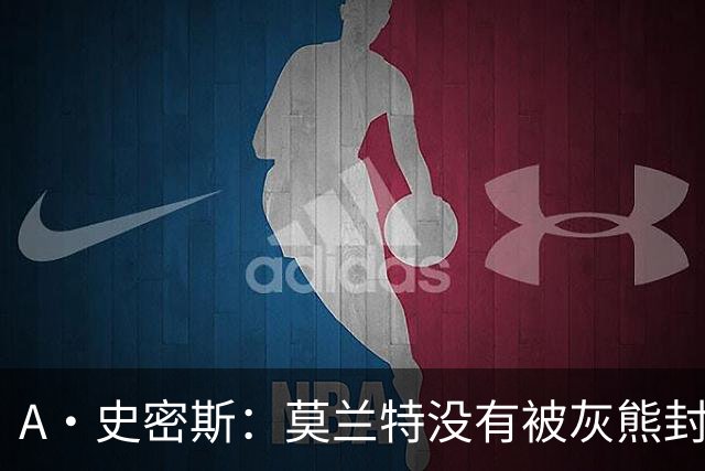 A·史密斯：莫兰特没有被灰熊封杀 纯粹是因为他自身出现下滑