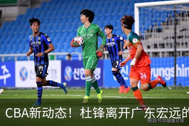 CBA新动态！杜锋离开广东宏远的传闻，山西男篮争议后卫将离队