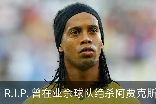 R.I.P. 曾在业余球队绝杀阿贾克斯的荷兰球员离世，年仅28岁
